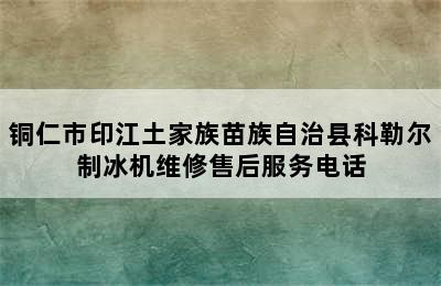 铜仁市印江土家族苗族自治县科勒尔制冰机维修售后服务电话