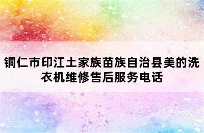 铜仁市印江土家族苗族自治县美的洗衣机维修售后服务电话