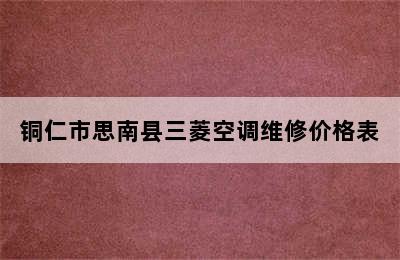 铜仁市思南县三菱空调维修价格表