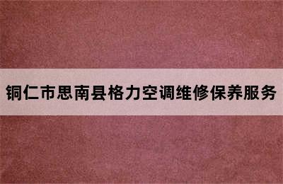 铜仁市思南县格力空调维修保养服务