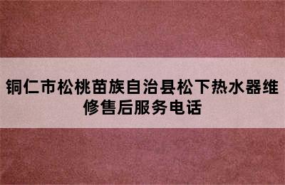 铜仁市松桃苗族自治县松下热水器维修售后服务电话