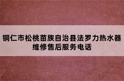 铜仁市松桃苗族自治县法罗力热水器维修售后服务电话