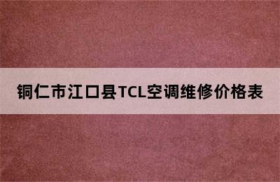 铜仁市江口县TCL空调维修价格表