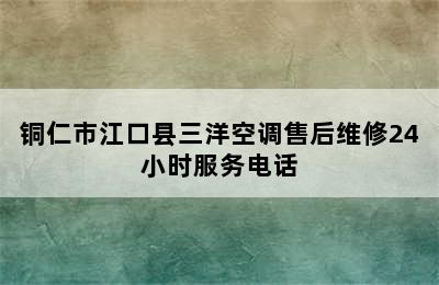 铜仁市江口县三洋空调售后维修24小时服务电话