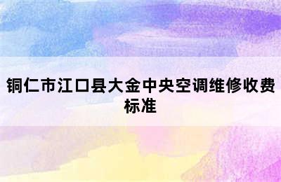 铜仁市江口县大金中央空调维修收费标准