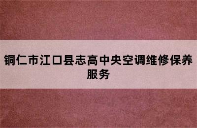 铜仁市江口县志高中央空调维修保养服务