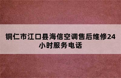 铜仁市江口县海信空调售后维修24小时服务电话