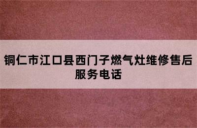 铜仁市江口县西门子燃气灶维修售后服务电话