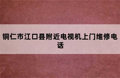 铜仁市江口县附近电视机上门维修电话