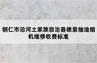 铜仁市沿河土家族自治县德意抽油烟机维修收费标准