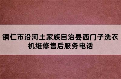 铜仁市沿河土家族自治县西门子洗衣机维修售后服务电话