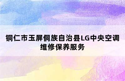 铜仁市玉屏侗族自治县LG中央空调维修保养服务