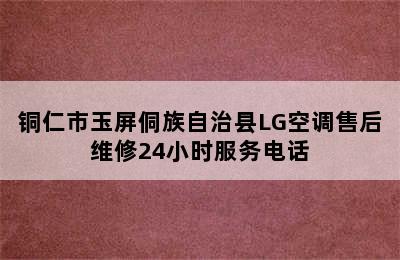 铜仁市玉屏侗族自治县LG空调售后维修24小时服务电话