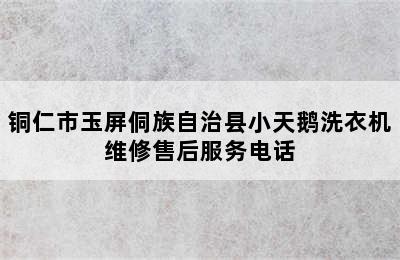 铜仁市玉屏侗族自治县小天鹅洗衣机维修售后服务电话