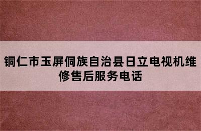 铜仁市玉屏侗族自治县日立电视机维修售后服务电话