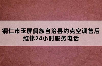 铜仁市玉屏侗族自治县约克空调售后维修24小时服务电话