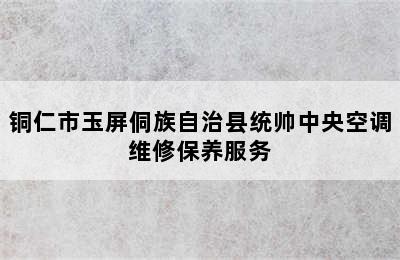 铜仁市玉屏侗族自治县统帅中央空调维修保养服务