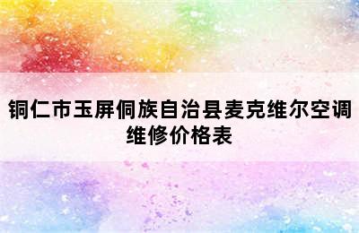 铜仁市玉屏侗族自治县麦克维尔空调维修价格表