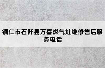 铜仁市石阡县万喜燃气灶维修售后服务电话