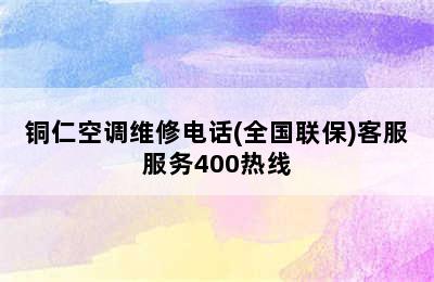 铜仁空调维修电话(全国联保)客服服务400热线