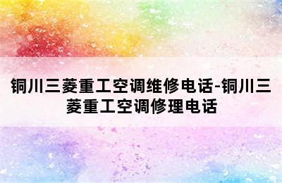 铜川三菱重工空调维修电话-铜川三菱重工空调修理电话