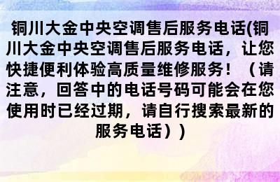 铜川大金中央空调售后服务电话(铜川大金中央空调售后服务电话，让您快捷便利体验高质量维修服务！（请注意，回答中的电话号码可能会在您使用时已经过期，请自行搜索最新的服务电话）)