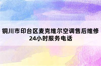 铜川市印台区麦克维尔空调售后维修24小时服务电话