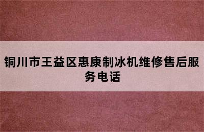 铜川市王益区惠康制冰机维修售后服务电话