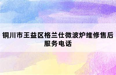 铜川市王益区格兰仕微波炉维修售后服务电话