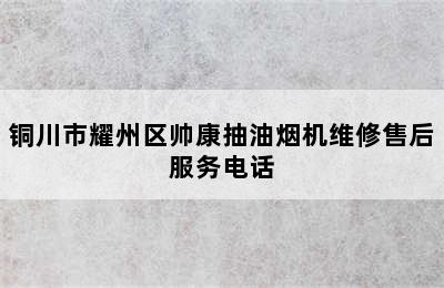 铜川市耀州区帅康抽油烟机维修售后服务电话