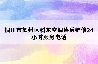 铜川市耀州区科龙空调售后维修24小时服务电话