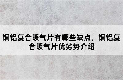 铜铝复合暖气片有哪些缺点，铜铝复合暖气片优劣势介绍