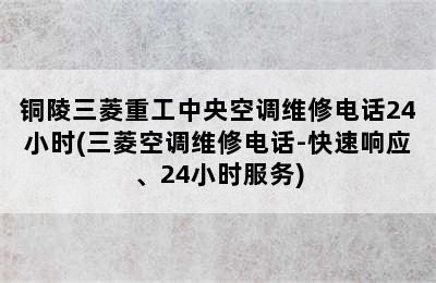 铜陵三菱重工中央空调维修电话24小时(三菱空调维修电话-快速响应、24小时服务)