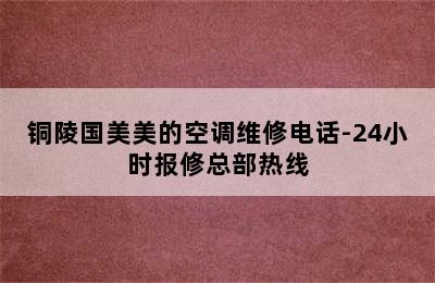 铜陵国美美的空调维修电话-24小时报修总部热线