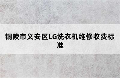 铜陵市义安区LG洗衣机维修收费标准