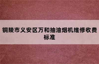 铜陵市义安区万和抽油烟机维修收费标准