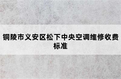 铜陵市义安区松下中央空调维修收费标准