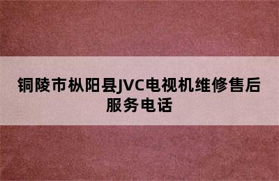 铜陵市枞阳县JVC电视机维修售后服务电话