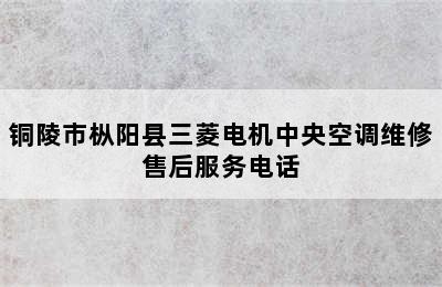 铜陵市枞阳县三菱电机中央空调维修售后服务电话