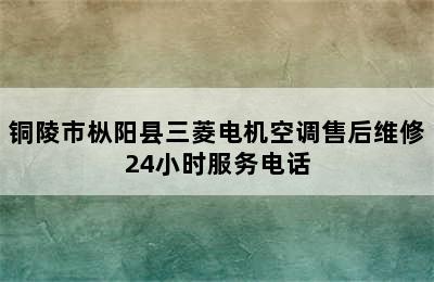 铜陵市枞阳县三菱电机空调售后维修24小时服务电话