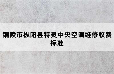 铜陵市枞阳县特灵中央空调维修收费标准