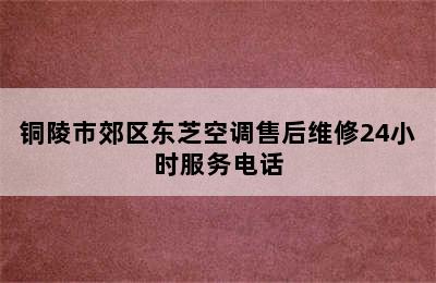 铜陵市郊区东芝空调售后维修24小时服务电话