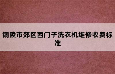 铜陵市郊区西门子洗衣机维修收费标准