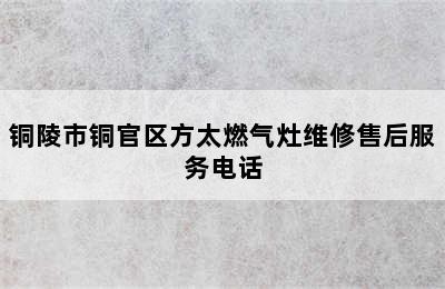 铜陵市铜官区方太燃气灶维修售后服务电话