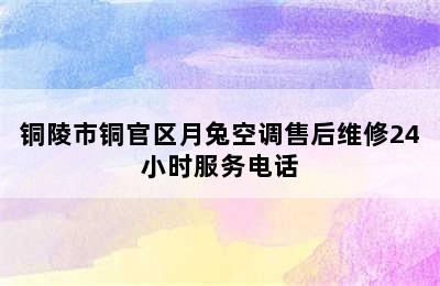 铜陵市铜官区月兔空调售后维修24小时服务电话