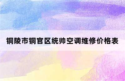 铜陵市铜官区统帅空调维修价格表