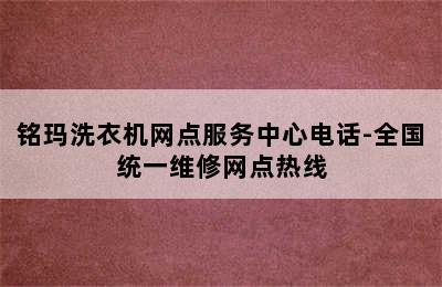 铭玛洗衣机网点服务中心电话-全国统一维修网点热线