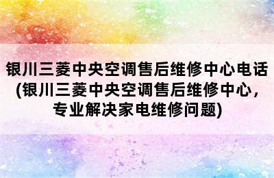 银川三菱中央空调售后维修中心电话(银川三菱中央空调售后维修中心，专业解决家电维修问题)