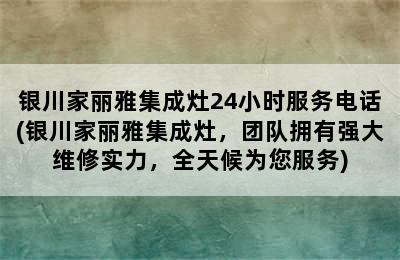 银川家丽雅集成灶24小时服务电话(银川家丽雅集成灶，团队拥有强大维修实力，全天候为您服务)