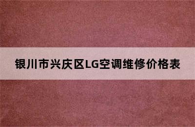 银川市兴庆区LG空调维修价格表